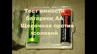 Сравнительный тест щелочной Videx и солевой батарейки Kodak, замер емкости.