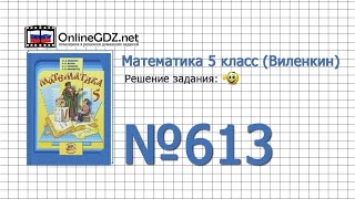 Задание № 613 - Математика 5 класс (Виленкин, Жохов)