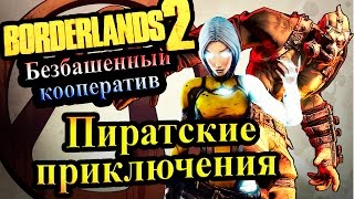 Borderlands 2 (Кооператив) - часть 58  - Пиратские приключения