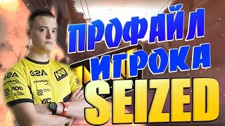Профайл игрока Seized (сейзед) NaVi   | CSGO