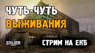 Stalker Online [ Stay Out ]. Чуть-чуть выживания. Стрим на ЕКБ сервере.