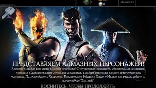 Охота на алмазных персонажей-||-Обновление 1.9-||-Mortal Kombat X