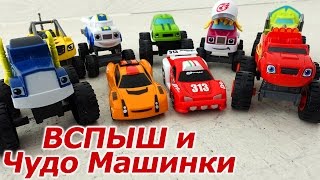 Вспыш и Чудо Машинки новые серии Развивающие Мультики про машинки Монстр Траки Игрушки ТВ Вспыш 2017