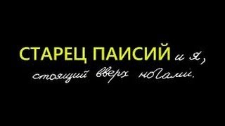 Худ.фильм "Старец Паисий и я, стоящий вверх ногами" (2012)