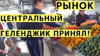 Скитания по Геленджику с Детьми. День 3. Рынок Центральный и ЗАСЕЛИЛИСЬ!