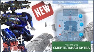 War Robots - Смертельная битва. Новый режим боя!