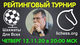 Шахматы. Рейтинговый турнир на lichess.org. Прямая трансляция