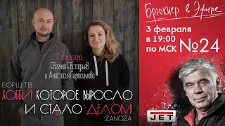 Эфир №24 «Бизнес в столярке» Гости: Анастасия и Евгений - канал Борщ ТВ и мастерская Zanoza