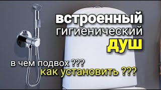 Установка ВСТРОЕННОГО гигиенического душа. В чем подвох ?
