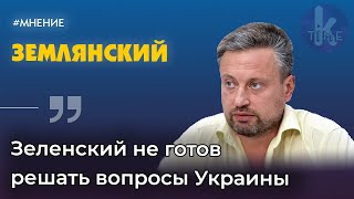 «Северный поток-2». Германия и США пожелали Украине «всего хорошего» | Валентин Землянский
