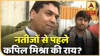 नतीजों से पहले क्या बोले Kapil Mishra? देखिए | Delhi Election Results