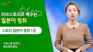 [스토리로 배우는 일본어 청취 1강] 사랑의 시작, 선배와의 우연한 재회!