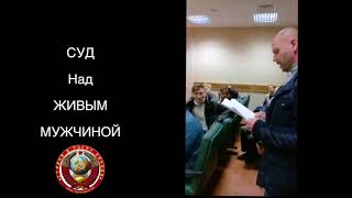 Суд над живым мужчиной Профсоюз СОЮЗ ССР