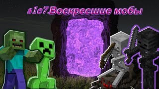 s1e7.Воскресшие мобы (Озвучка в следующей серии.Извините за недоработки все изменится)