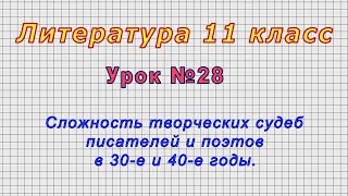 Литература 11 класс (Урок№28 - Сложность творческих судеб писателей и поэтов в 30-е и 40-е годы.)