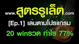 สูตรรูเล็ต.com โปรแกรมสูตรรูเล็ต [Ep.1]25นาที 20win กำไร 77%ของทุน!!