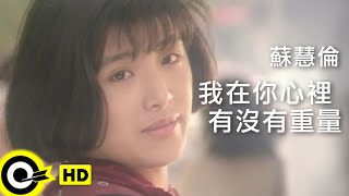 蘇慧倫 Tarcy Su【我在你心裡有沒有重量 Do you really care about me】Official Music Video