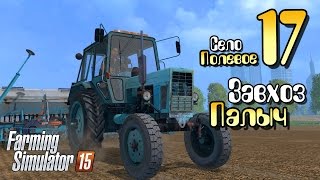 Завхоз Палыч - ч17 Farming Simulator 2015