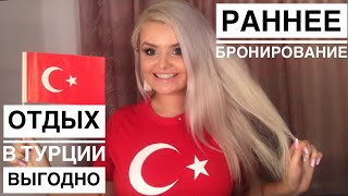 Отдых в Турции/КАК КУПИТЬ ПУТЁВКУ ВЫГОДНО ?