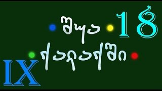შუა ქალაქში - სეზონი 9 სერია 18 / shua qalaqshi - sezoni 9 seria 18