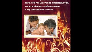 7 смертных грехов родительства Ирина Рыженко