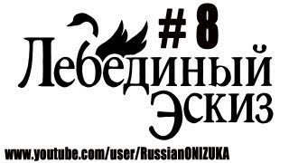 Russian Let's Play - Unfinished Swan (Лебединый Эскиз) # 8