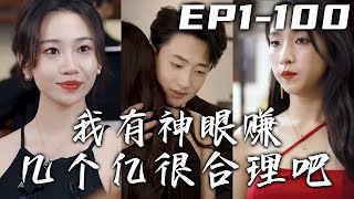 家裏需要急用錢，女友還背叛了我！被丟出去的我，卻意外發現自己獲得透視神眼！半夜英雄救美，還與絕美總裁纏綿！三萬塊啓動資金，我分分鍾就能翻倍賺幾億！《我有神眼賺幾個億很合理吧》第1~100集 #嘟嘟剧场