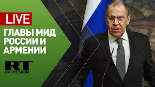 Пресс-конференция Лаврова и министра иностранных дел Армении — LIVE