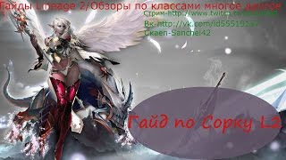 Гайд по сорку л2 Sorcerer или что нужно сорку для нагиба ( интерлюд )