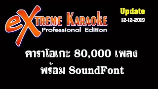 eXtream  Karaoke 2020  คาราโอเกะปีใหม่ 2563 อัพเดทเดือน 9 กุมภาพันธ์