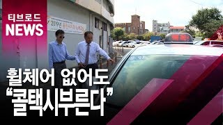 [기남]용인시, 휠체어 없는 교통약자용 일반 콜택시 시범운영