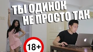 ТЫ ОДИНОК НЕ ПРОСТО ТАК! [18+] (русская озвучка)