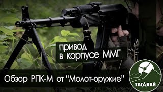[Обзор от СК Таганай] РПК-м от "Молот оружие". Cтрайкбольный привод в корпусе ММГ