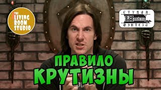 ПРАВИЛО КРУТИЗНЫ | GM Tips на русском языке | D&D