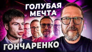 Голубая мечта Гончаренко