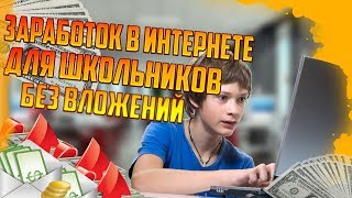 КАК ЗАРАБОТАТЬ В ИНТЕРНЕТЕ ШКОЛЬНИКУ?
