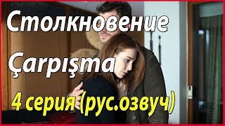«Столкновение / Carpisma» (рус. озвуч) – 4 серии #звезды турецкого кино