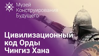Цивилизационный код Орды Чингиз Хана