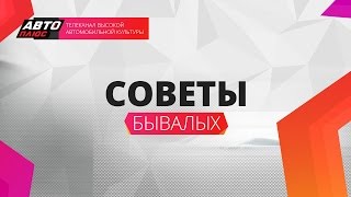Советы бывалых с журналом "За рулем" - Выпуск 4 - Советы бывалых