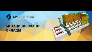 "Живое дно" механизированный склад для подачи щепы в котел мощностью 1мВт