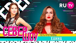 Ханна. Север шоу