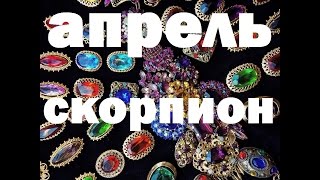 #СКОРПИОН #АПРЕЛЬ 2017 #Гадание #прогноз на картах #таро