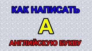 Как писать английскую букву A? How to write letter A
