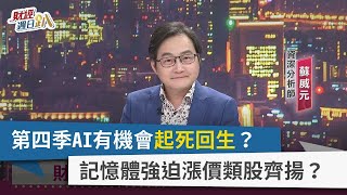 【財經週日趴】第四季AI有機會起死回生？ 記憶體強迫漲價類股齊揚？ 2023.11.19
