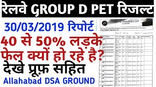 RRB GROUP D PET RESULT ALLAHABAD DSA GROUND 30/03/2018/RAILWAY GROUP D PHYSICAL RESULT