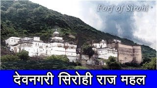 SIROHI RAJ MAHAL | Palace Road Sirohi | सिरोही महल | देवनगरी सिरोही का स्वर्णिम इतिहास