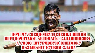 Почему спецназ Индии предпочитает автоматы Калашникова, а свои винтовки INSAS называет куском хлама