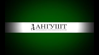 Новости Ингушетии за 60 секунд. Выпуск от 12 ноября 2018 года