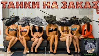 ТАНКИ НА ЗАКАЗ. WORLD OF TANKS CONSOLE