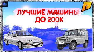 ЛУЧШИЕ МАШИНЫ ДО 200К БЕЗ КВАРТИРЫ! | RADMIR RP 01 | MRFOMA